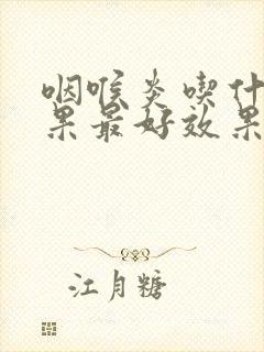 咽喉炎吃什么水果最好效果