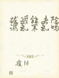 拔罐能去除体内湿气寒气吗