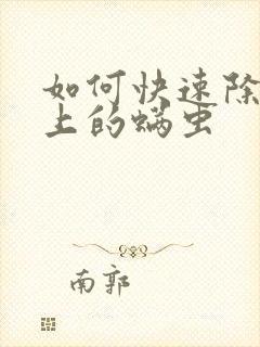 如何快速除去床上的螨虫