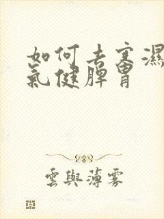 如何去寒湿补阳气健脾胃