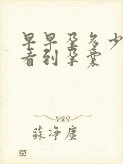 早早孕多少天能看到孕囊封面