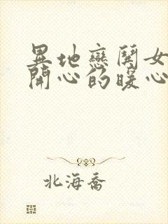 异地恋哄女孩子开心的暖心话