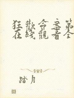 狂欢命案第二季在线观看全集