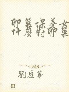 卵巢保养女人吃什么对卵巢好