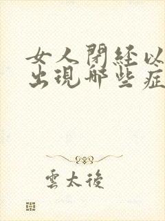 女人闭经以后会出现哪些症状?