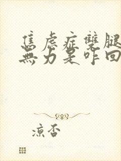 焦虑症双腿酸软无力是咋回事封面