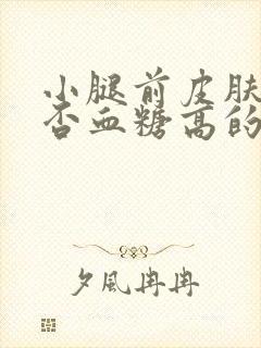 小腿前皮肤痒是否血糖高的原因