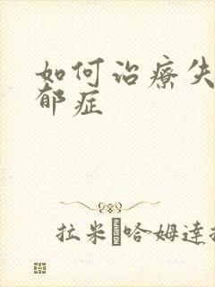 如何治疗失眠忧郁症