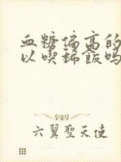 血糖偏高的人可以吃稀饭吗?