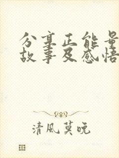 分享正能量的小故事及感悟