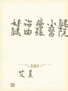 好治疗小腿静脉腿曲张医院