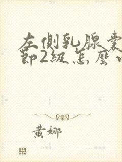 左侧乳腺囊性结节2级怎么治疗