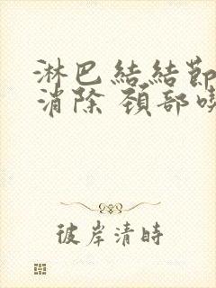 淋巴结结节怎么消除 颈部吃什么药