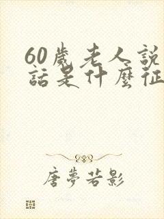 60岁老人说胡话是什么征兆