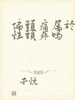 偏头痛属于神经性头疼吗