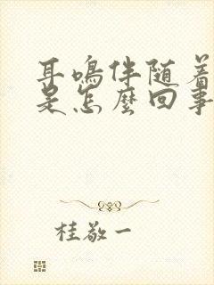 耳鸣伴随着头晕是怎么回事?