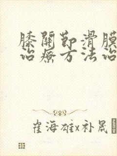 膝关节滑膜炎的治疗方法治疗膝盖滑膜炎