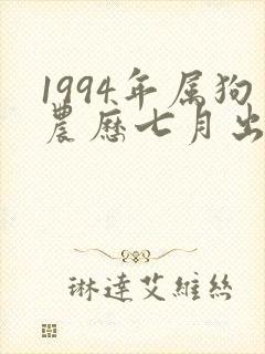 1994年属狗农历七月出生命运如何