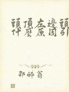 头顶左边头皮痛什么原因引起的