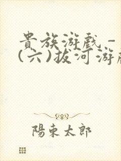 贵族游戏 - (六)拔河游戏