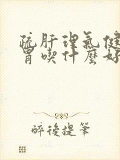 疏肝理气健脾和胃吃什么好封面