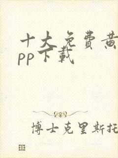 十大免费黄片app下载