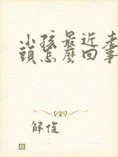 小孩最近老是点头怎么回事