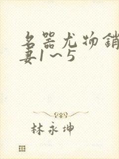 名器尤物销魂人妻1～5封面