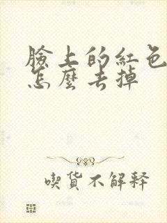 脸上的红色痘痘怎么去掉