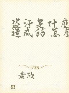 盗汗是什么原因造成的 怎么治疗