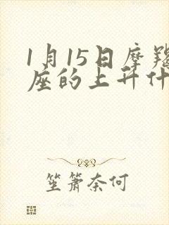 1月15日摩羯座的上升什么星座