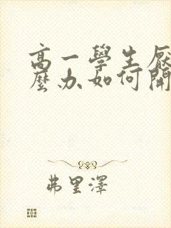 高一学生厌学怎么办如何开导孩子