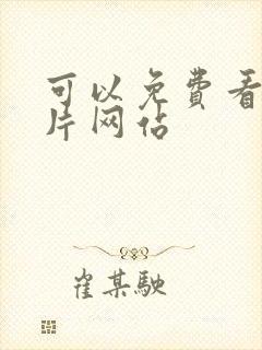 可以免费看的黄片网站