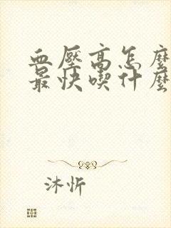 血压高怎么降压最快吃什么