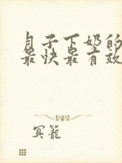 月子下奶的方法最快最有效