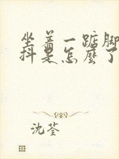 坐着一踮脚腿就抖是怎么了封面