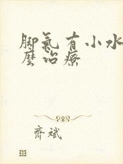 脚气有小水泡怎么治疗