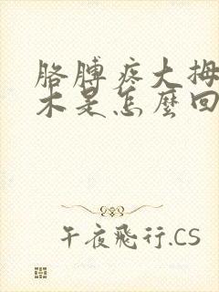 胳膊疼大拇指麻木是怎么回事封面