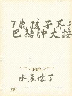 7岁孩子耳后淋巴结肿大按压疼痛封面