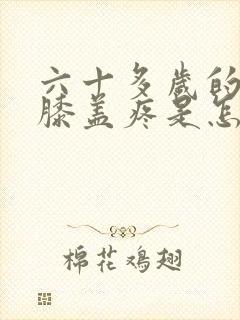 六十多岁的老人膝盖疼是怎么回事封面