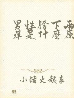 男性胯下两侧瘙痒是什么原因