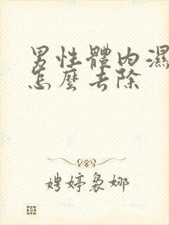 男性体内湿气重怎么去除封面