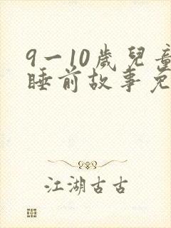 9一10岁儿童睡前故事免费听