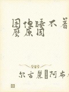 困但睡不着是什么原因