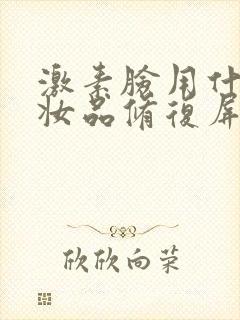 激素脸用什么化妆品修复屏障