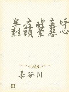 半夜醒来呼吸困难头晕恶心想吐是怎么回事