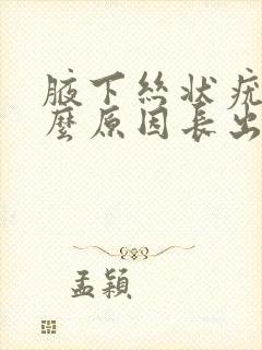 腋下丝状疣是什么原因长出来的