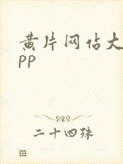 黄片网站大全app