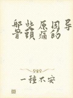 哪些原因导致股骨头痛的