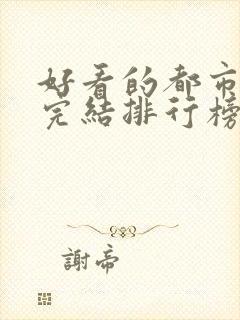 好看的都市小说完结排行榜前十名